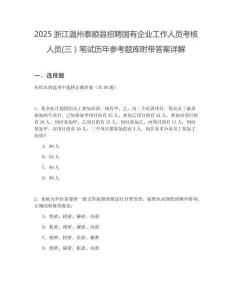 2025浙江溫州泰順縣招聘國有企業(yè)工作人員考核人員(三）筆試歷年參考題庫附帶答案詳解