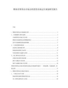 摩納哥奢侈品市場分析投資高端定位規(guī)劃研究報告