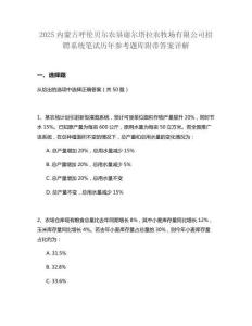 2025內(nèi)蒙古呼倫貝爾農(nóng)墾謝爾塔拉農(nóng)牧場有限公司招聘系統(tǒng)筆試歷年參考題庫附帶答案詳解