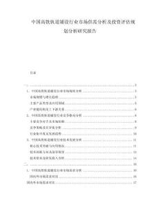 中國(guó)高鐵軌道鋪設(shè)行業(yè)市場(chǎng)供需分析及投資評(píng)估規(guī)劃分析研究報(bào)告