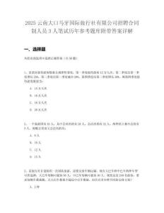 2025云南大口馬牙國際旅行社有限公司招聘合同制人員3人筆試歷年參考題庫附帶答案詳解