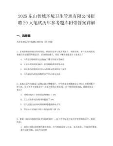 2025東山智城環(huán)境衛(wèi)生管理有限公司招聘20人筆試歷年參考題庫附帶答案詳解