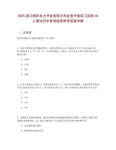 2025浙江桐廬電力開發(fā)有限公司業(yè)務(wù)外委用工招聘10人筆試歷年參考題庫附帶答案詳解