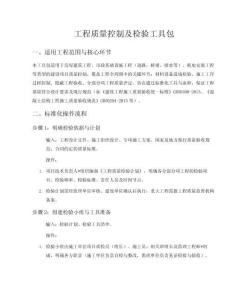 工程质量控制及检验工具包