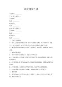 風險服務(wù)合同