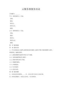 云服務器服務協議