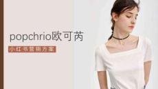 popchrio歐可芮小紅書(shū)營(yíng)銷方案