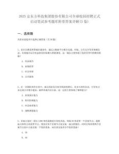 2025京東方科技集團股份有限公司全球校園招聘正式啟動筆試參考題庫附帶答案詳解(3卷)