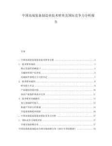 中國高端裝備制造業(yè)技術(shù)壁壘及國際競爭力分析報告