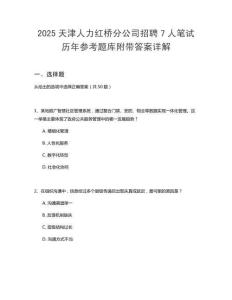 2025天津人力紅橋分公司招聘7人筆試歷年參考題庫附帶答案詳解