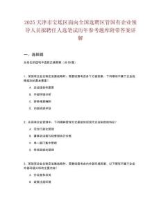 2025天津市寶坻區(qū)面向全國選聘區(qū)管國有企業(yè)領(lǐng)導(dǎo)人員擬聘任人選筆試歷年參考題庫附帶答案詳解