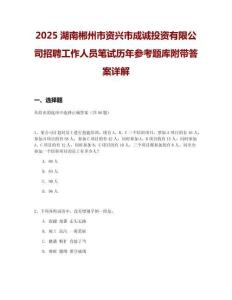 2025湖南郴州市資興市成誠投資有限公司招聘工作人員筆試歷年參考題庫附帶答案詳解