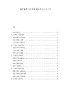 米酒非遺工坊連鎖化經(jīng)營可行性分析