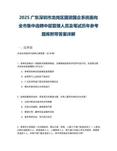 2025廣東深圳市龍崗區(qū)國資國企系統(tǒng)面向全市集中選聘中層管理人員及筆試歷年參考題庫附帶答案詳解