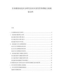 長壽膳食南北區(qū)分研究及社區(qū)食堂營養(yǎng)搭配方案規(guī)劃文檔