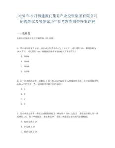 2025年8月福建廈門集美產(chǎn)業(yè)投資集團(tuán)有限公司招聘筆試及等筆試歷年參考題庫附帶答案詳解