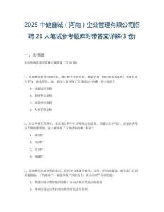 2025中健鑫誠(chéng)（河南）企業(yè)管理有限公司招聘21人筆試參考題庫(kù)附帶答案詳解(3卷)