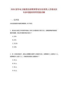 2026國華電力集團總部菁英管培生擬錄用人員筆試歷年參考題庫附帶答案詳解