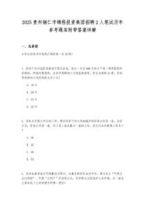 2025貴州銅仁市錦程投資集團(tuán)招聘2人筆試歷年參考題庫附帶答案詳解