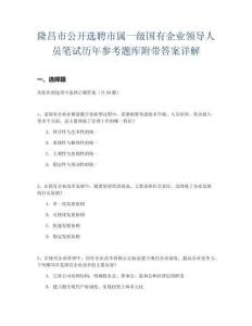 隆昌市公開選聘市屬一級國有企業(yè)領導人員筆試歷年參考題庫附帶答案詳解