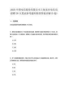 2025中國電信股份有限公司上海東區(qū)電信局招聘20人筆試參考題庫附帶答案詳解(3卷)