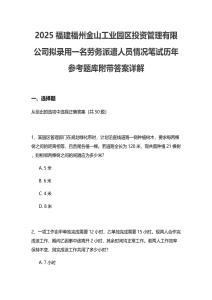 2025福建福州金山工業(yè)園區(qū)投資管理有限公司擬錄用一名勞務(wù)派遣人員情況筆試歷年參考題庫附帶答案詳解
