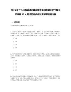 2025浙江臺州黃巖城市建設投資集團有限公司下屬公司招聘11人筆試歷年參考題庫附帶答案詳解