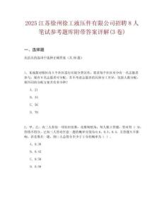 2025江蘇徐州徐工液壓件有限公司招聘8人筆試參考題庫附帶答案詳解(3卷)