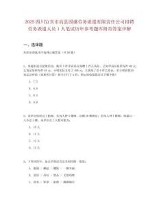 2025四川宜賓市高縣國盛勞務派遣有限責任公司招聘勞務派遣人員1人筆試歷年參考題庫附帶答案詳解