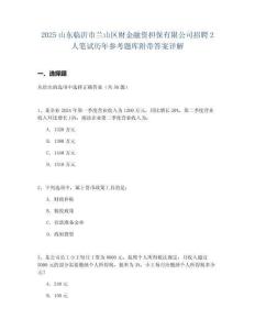 2025山東臨沂市蘭山區(qū)財(cái)金融資擔(dān)保有限公司招聘2人筆試歷年參考題庫附帶答案詳解