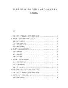 職業(yè)教育校企產(chǎn)教融合協(xié)同育人模式創(chuàng)新實(shí)踐案例分析報(bào)告