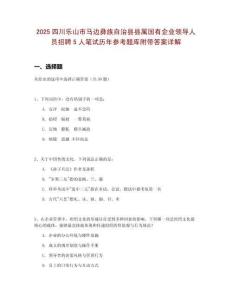 2025四川樂山市馬邊彝族自治縣縣屬國有企業(yè)領(lǐng)導(dǎo)人員招聘5人筆試歷年參考題庫附帶答案詳解