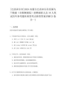 [巴彥淖爾市]2024內(nèi)蒙古巴彥淖爾市直屬烏蘭牧騎（市歌舞劇院）招聘演職人員10人筆試歷年參考題庫(kù)典型考點(diǎn)附帶答案詳解(3卷合一)