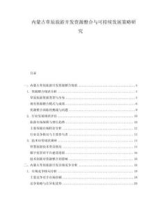 內(nèi)蒙古草原旅游開發(fā)資源整合與可持續(xù)發(fā)展策略研究