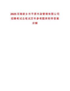 2025河南新鄉(xiāng)市平原市政管理有限公司招聘考試總筆試歷年參考題庫附帶答案詳解