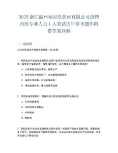 2025浙江溫州桐君堂藥材有限公司招聘西藥專業(yè)人員1人筆試歷年參考題庫附帶答案詳解