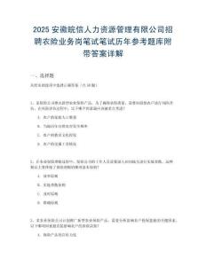 2025安徽皖信人力資源管理有限公司招聘農(nóng)險業(yè)務(wù)崗筆試筆試歷年參考題庫附帶答案詳解