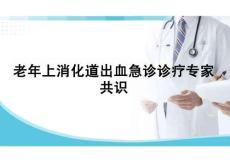 老年上消化道出血急診診療專家共識(shí)