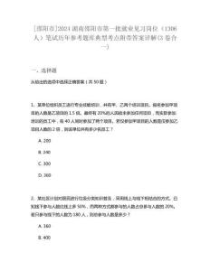 [邵陽市]2024湖南邵陽市第一批就業(yè)見習(xí)崗位（1306人）筆試歷年參考題庫典型考點(diǎn)附帶答案詳解(3卷合一)