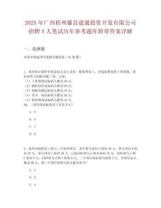2025年廣西梧州藤縣建通投資開發(fā)有限公司招聘4人筆試歷年參考題庫附帶答案詳解