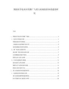 預(yù)防醫(yī)學(xué)技術(shù)應(yīng)用推廣與重大疾病防控體系建設(shè)研究