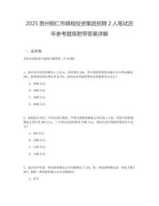 2025貴州銅仁市錦程投資集團(tuán)招聘2人筆試歷年參考題庫附帶答案詳解
