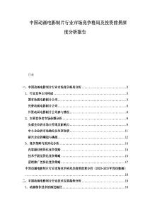 中國動畫電影制片行業(yè)市場競爭格局及投資前景深度分析報告