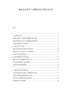 摩納哥心臟介入器械技術(shù)專利布局分析