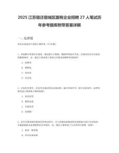 2025江蘇宿遷宿城區(qū)國有企業(yè)招聘27人筆試歷年參考題庫附帶答案詳解