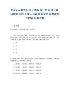 2025云南大口馬牙國際旅行社有限公司招聘合同制工作人員延期筆試歷年參考題庫附帶答案詳解