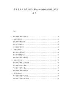 中國服務(wù)機(jī)器人場景化解決方案商業(yè)變現(xiàn)能力研究報告