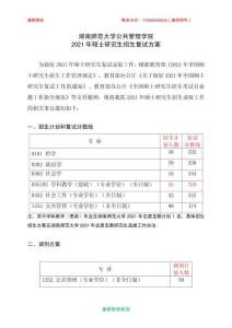 湖南師范大學公共管理學院2021年碩士研究生招生復試方案（提交資格審查材料時間有更新）