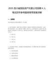 2025四川省國投資產(chǎn)托管公司招聘4人筆試歷年參考題庫附帶答案詳解