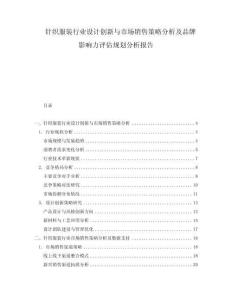 針織服裝行業(yè)設(shè)計(jì)創(chuàng)新與市場銷售策略分析及品牌影響力評估規(guī)劃分析報(bào)告